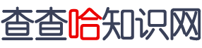 查查哈知识网 - 传承弘扬，中华优秀传统文化！